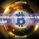 隐私DID项目zCloak Network与dForce达成合作