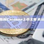 加密交易所Coinone上市主管承认受贿指控