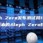 Aleph Zero发布测试网11.1并推出新版本的Aleph Zero钱包