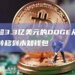 价值超3.3亿美元的DOGE从未知钱包转移到未知钱包