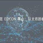 Vitalik 在 EDCON 黑山：以太坊的机遇和挑战