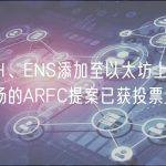 1INCH、ENS添加至以太坊上Aave V3市场的ARFC提案已获投票通过