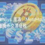 ConsenSys 澄清：MetaMask 不会对加密货币交易征税