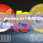 安全团队：jnewby.eth被网络钓鱼，共损失约37.8万美元