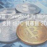 隐私协议 Threshold 与 Wormhole 合作，支持 tBTC 转移到 20 多条区块链