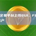 币安闪兑交易平台上线SUI、FLOKI、PEPE新资产
