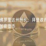 美国佛罗里达州州长：拜登政府希望取缔加密货币
