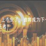 PEPE 上币安了，谁将成为下一个 meme 王者？