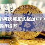 奥尼尔再次被正式送达FTX集体诉讼案诉讼书