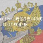 疑似Amber Group钱包过去24小时买入40万枚DYDX和100万枚BLUR
