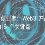 a16z 致创业者：Web3 产品服务定价策略的 6 个关键点