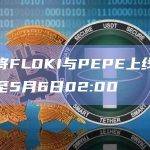 币安将FLOKI与PEPE上线时间延迟至5月6日02:00