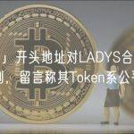 「0xAf23」开头地址对LADYS合约部署者发起链上谈判，留言称其Token系公平购买