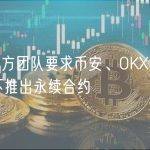 SUI官方团队要求币安、OKX等交易所暂不推出永续合约