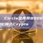 数据：Circle金库将8000万枚USDC转入Crypto