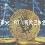币安：BTC 提款已恢复