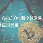 Higgs Web3.0电脑全球发售，加速区块链应用发展