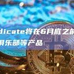 Syndicate将在6月底之前取消投资俱乐部等产品