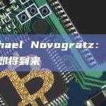 Michael Novogratz：BTC牛市即将到来