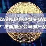 法国参议院将允许社交媒体影响者推广注册加密公司的产品