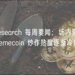 Bitget Research 每周要闻：场内资金活跃度低迷，Memecoin 炒作热度逐渐冷却