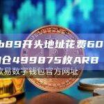 0x0b89开头地址花费60万USDT加仓499875枚ARB