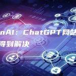 OpenAI：ChatGPT网站的故障已得到解决