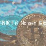 区块链数据平台 Nansen 裁员 30%