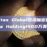 Navitas Global投资加密矿企Soluna Holding1400万美元