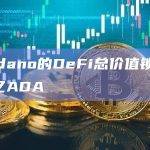 Cardano的DeFi总价值锁定达到4亿ADA
