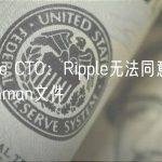 Ripple CTO：Ripple无法同意不公开Hinman文件