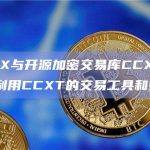BitMEX与开源加密交易库CCXT合作，用户可利用CCXT的交易工具和策略