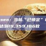 Nansen：当前“已锁定”ETH总量达到19,359,186枚