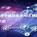 AMC将于本月推出AI工具集和元宇宙手游