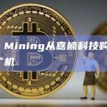 Cipher Mining从嘉楠科技购买1.1万台A1346矿机