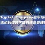 INX Digital Company宣布与BitGo合作推出机构级数字证券钱包管理解决方案