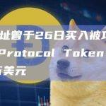 黄立成地址曾于26日买入被攻击协议Jimbos Protocol Token，共花费约284万美元