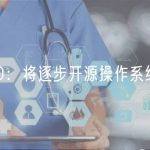 Ledger CTO：将逐步开源操作系统的更大部分