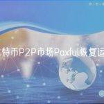 比特币P2P市场Paxful恢复运营