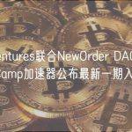 Outlier Ventures联合NewOrder DAO推出的DeFi Base Camp加速器公布最新一期入选项目