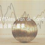 ENS联创Alex Van de Sande当选ENS基金会新任董事
