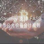 MicroStrategy 支持 FASB 提出的加密货币公允价值会计规则