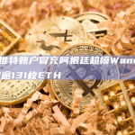 一假冒推特账户冒充阿根廷超模Wanda Nara骗取逾131枚ETH