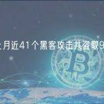 派盾：上月近41个黑客攻击共盗取9340万美元