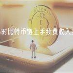 过去24小时比特币链上手续费收入突破1700万美元