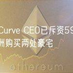 外媒：Curve CEO已斥资5900万美元在澳洲购买两处豪宅