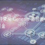 FTX 寻求从 Genesis 追回近 40 亿美元资金