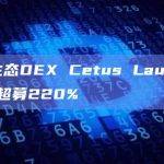 Sui生态DEX Cetus Launchpad已超募220%