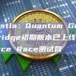 Celestia：Quantum Gravity Bridge初期版本已上线Blockspace Race测试网