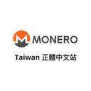 Monero/台湾正體中文站